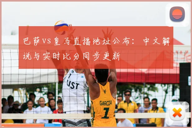 巴萨vs皇马直播地址公布：中文解说与实时比分同步更新