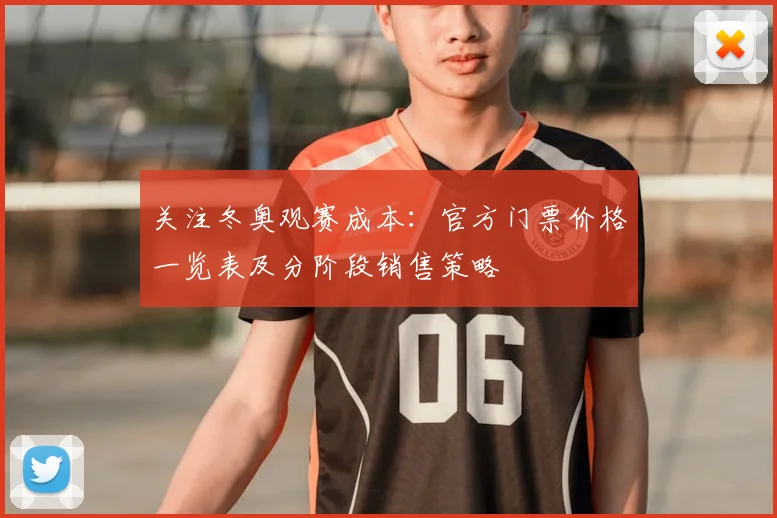 关注冬奥观赛成本：官方门票价格一览表及分阶段销售策略
