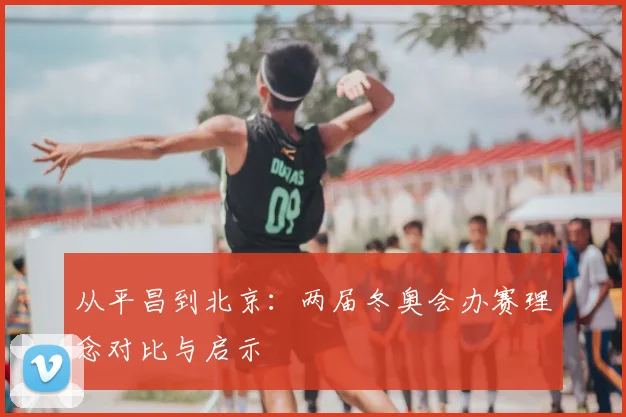 从平昌到北京：两届冬奥会办赛理念对比与启示