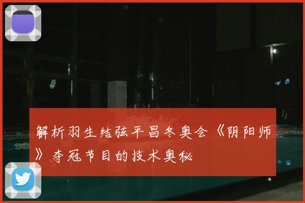 解析羽生结弦平昌冬奥会《阴阳师》夺冠节目的技术奥秘