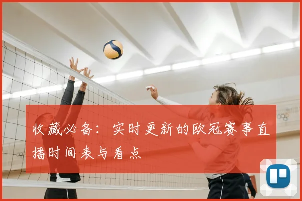 收藏必备：实时更新的欧冠赛事直播时间表与看点