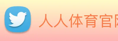 人人体育官网直播 logo
